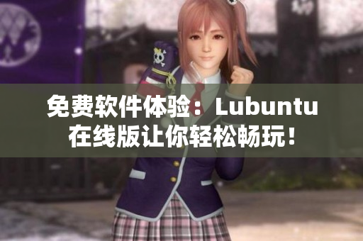 免费软件体验：Lubuntu在线版让你轻松畅玩！