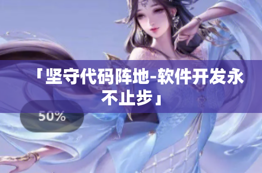 「坚守代码阵地-软件开发永不止步」