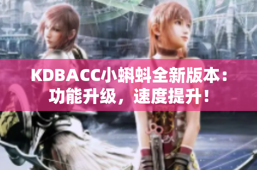 KDBACC小蝌蚪全新版本：功能升级，速度提升！