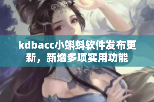 kdbacc小蝌蚪软件发布更新，新增多项实用功能