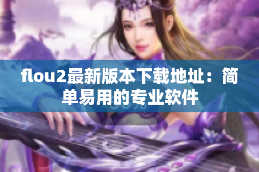 flou2最新版本下载地址：简单易用的专业软件
