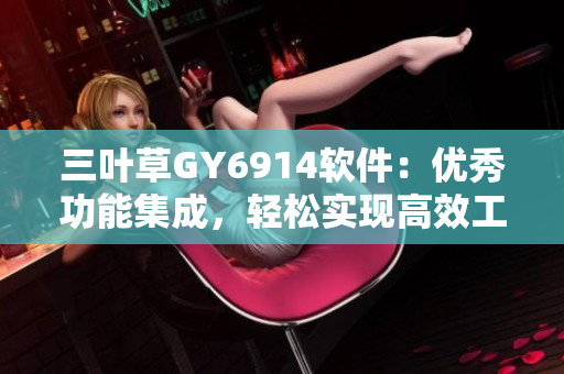 三叶草GY6914软件：优秀功能集成，轻松实现高效工作