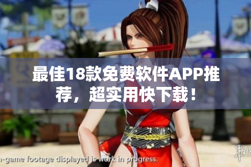最佳18款免费软件APP推荐，超实用快下载！