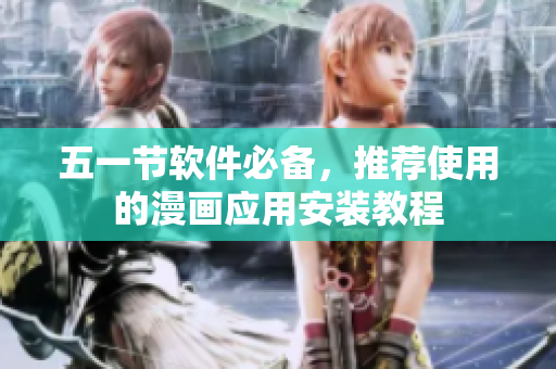 五一节软件必备，推荐使用的漫画应用安装教程