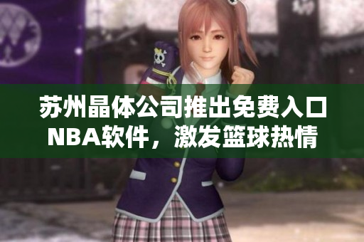苏州晶体公司推出免费入口NBA软件，激发篮球热情