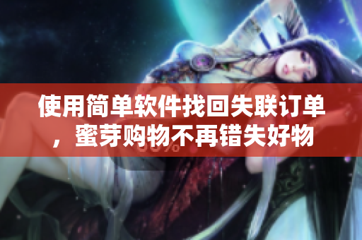 使用简单软件找回失联订单，蜜芽购物不再错失好物