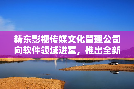 精东影视传媒文化管理公司向软件领域进军，推出全新产品。