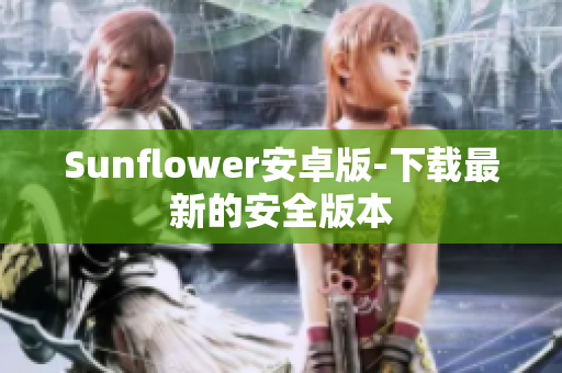 Sunflower安卓版-下载最新的安全版本