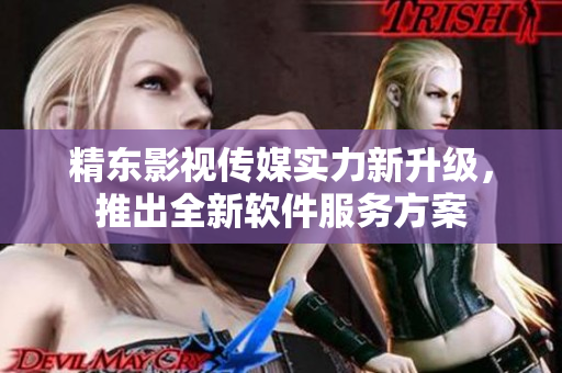 精东影视传媒实力新升级，推出全新软件服务方案