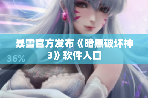 暴雪官方发布《暗黑破坏神3》软件入口