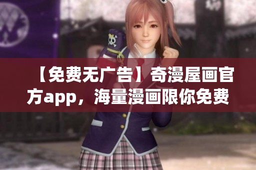 【免费无广告】奇漫屋画官方app，海量漫画限你免费看！