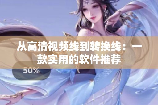 从高清视频线到转换线：一款实用的软件推荐