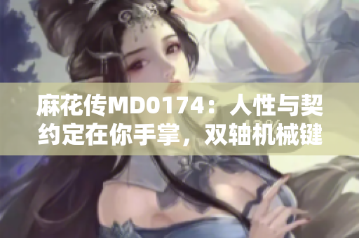 麻花传MD0174：人性与契约定在你手掌，双轴机械键盘。