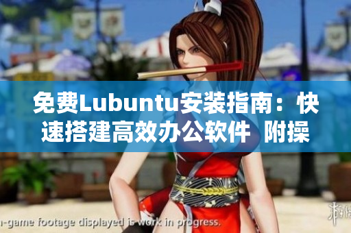 免费Lubuntu安装指南：快速搭建高效办公软件  附操作步骤