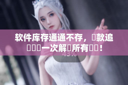 软件库存通通不存，這款追蹤軟體一次解決所有問題！