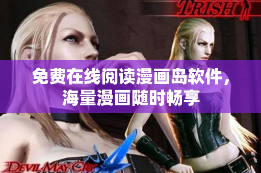 免费在线阅读漫画岛软件，海量漫画随时畅享