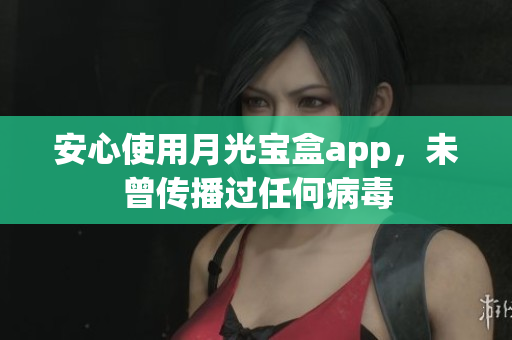 安心使用月光宝盒app，未曾传播过任何病毒