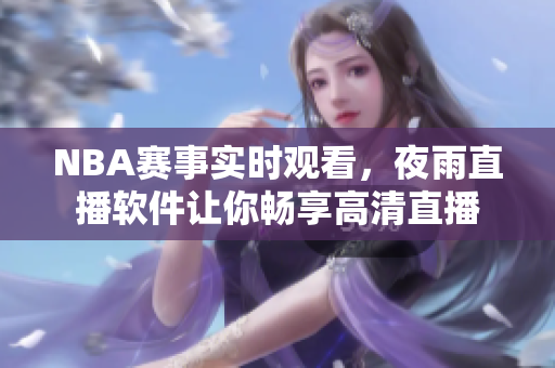 NBA赛事实时观看，夜雨直播软件让你畅享高清直播