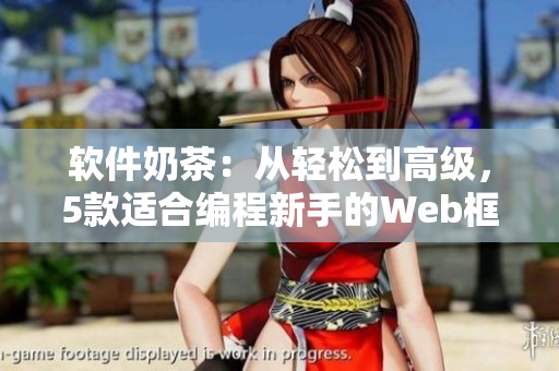 软件奶茶：从轻松到高级，5款适合编程新手的Web框架。