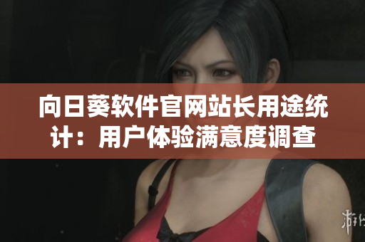 向日葵软件官网站长用途统计：用户体验满意度调查