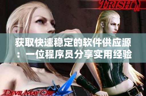 获取快速稳定的软件供应源：一位程序员分享实用经验