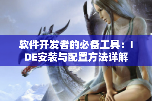 软件开发者的必备工具：IDE安装与配置方法详解