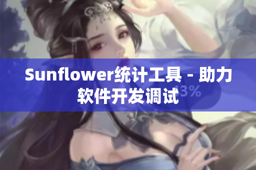Sunflower统计工具 - 助力软件开发调试
