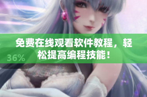 免费在线观看软件教程，轻松提高编程技能！
