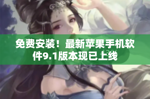免费安装！最新苹果手机软件9.1版本现已上线