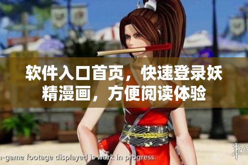 软件入口首页，快速登录妖精漫画，方便阅读体验