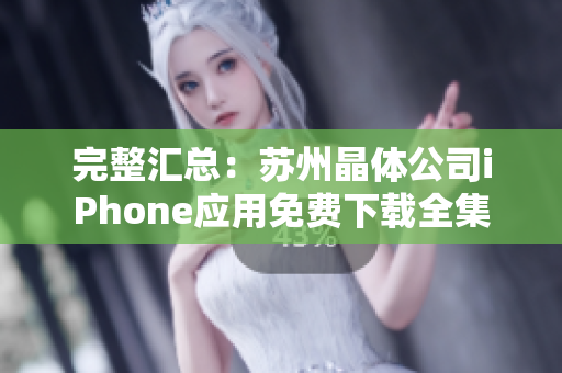 完整汇总：苏州晶体公司iPhone应用免费下载全集