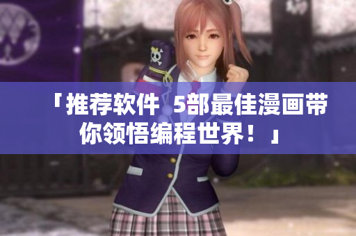 「推荐软件  5部最佳漫画带你领悟编程世界！」