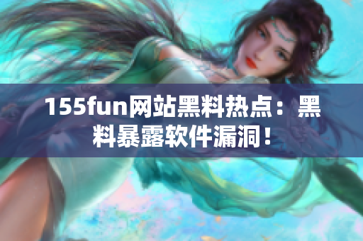 155fun网站黑料热点：黑料暴露软件漏洞！