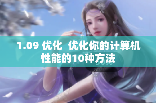 1.09 优化  优化你的计算机性能的10种方法