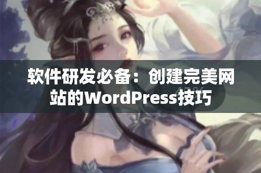 软件研发必备：创建完美网站的WordPress技巧