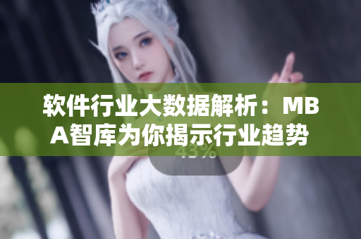 软件行业大数据解析：MBA智库为你揭示行业趋势