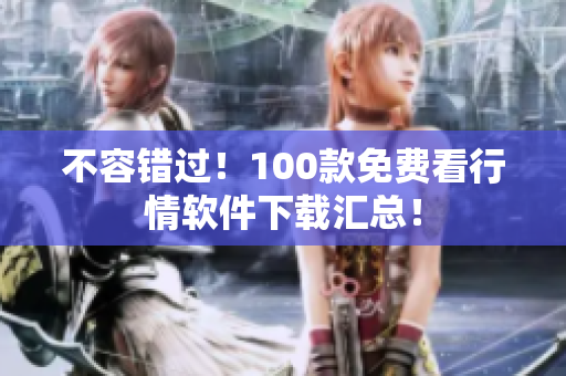 不容错过！100款免费看行情软件下载汇总！