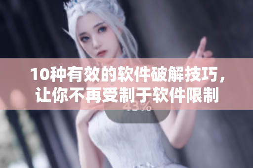 10种有效的软件破解技巧，让你不再受制于软件限制