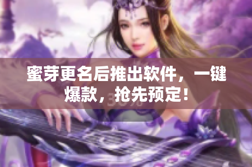 蜜芽更名后推出软件，一键爆款，抢先预定！