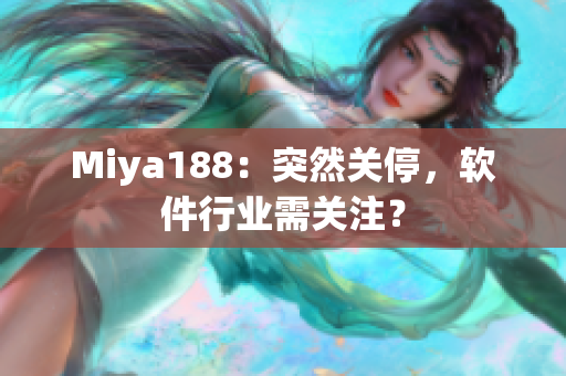 Miya188：突然关停，软件行业需关注？