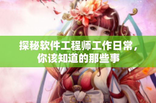 探秘软件工程师工作日常，你该知道的那些事