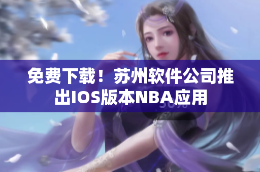 免费下载！苏州软件公司推出IOS版本NBA应用