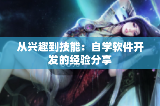 从兴趣到技能：自学软件开发的经验分享