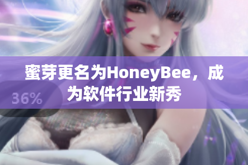蜜芽更名为HoneyBee，成为软件行业新秀