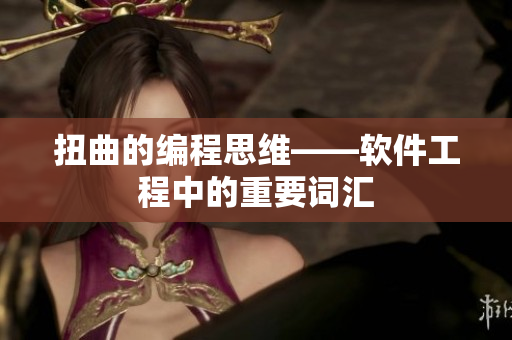 扭曲的编程思维——软件工程中的重要词汇
