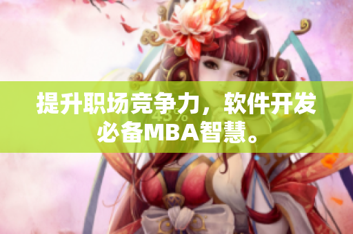 提升职场竞争力，软件开发必备MBA智慧。