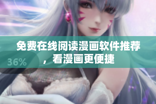 免费在线阅读漫画软件推荐，看漫画更便捷