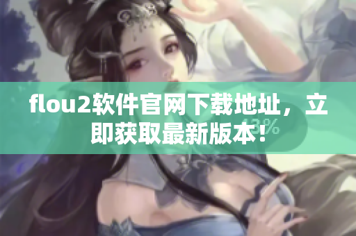 flou2软件官网下载地址，立即获取最新版本！