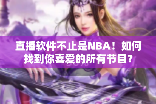 直播软件不止是NBA！如何找到你喜爱的所有节目？