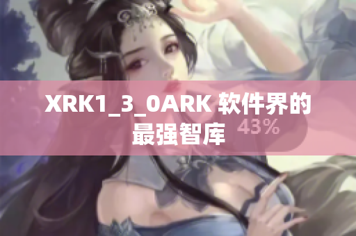XRK1_3_0ARK 软件界的最强智库